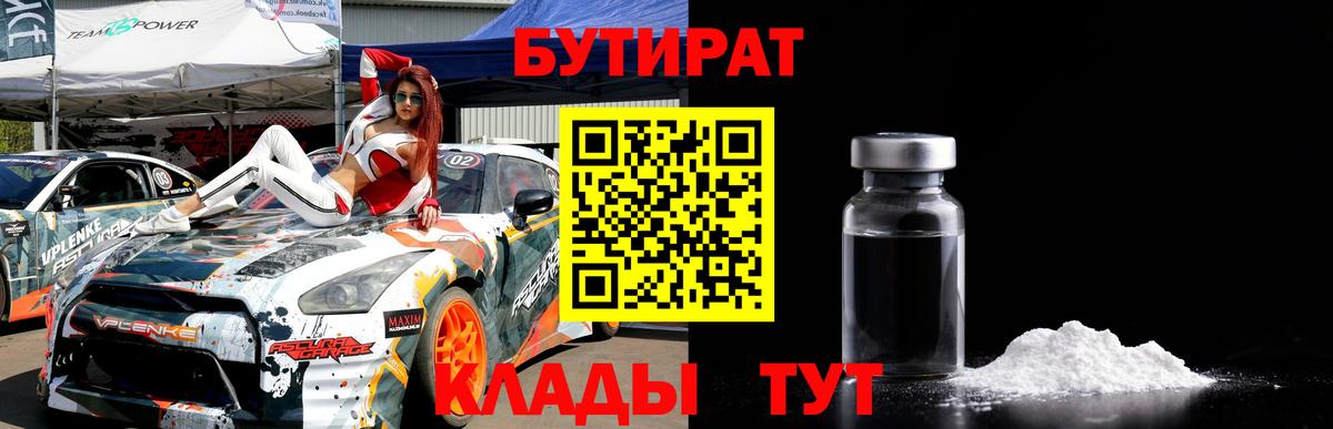 БУТИРАТ бутандиол  Вход с VPN  Борзя 